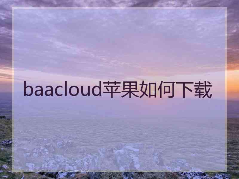 baacloud苹果如何下载