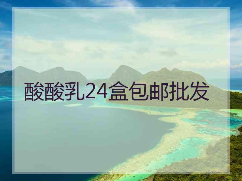 酸酸乳24盒包邮批发 酸酸乳24盒包邮批发
