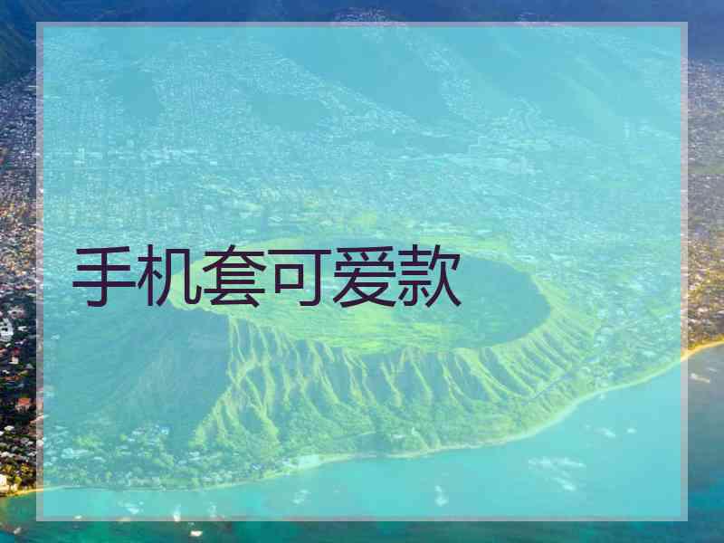 手机套可爱款 手机套可爱款