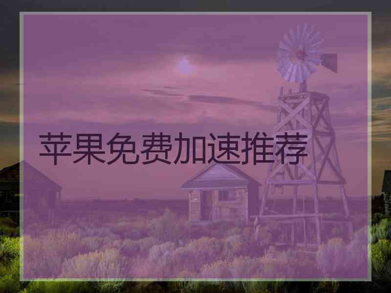 苹果免费加速推荐 苹果免费加速推荐