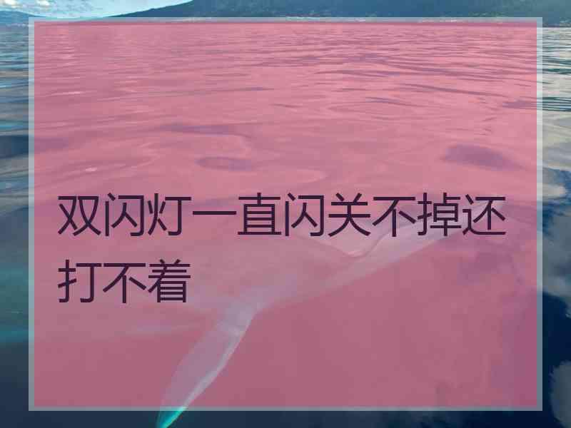 双闪灯一直闪关不掉还打不着 双闪灯一直闪关不掉还打不着