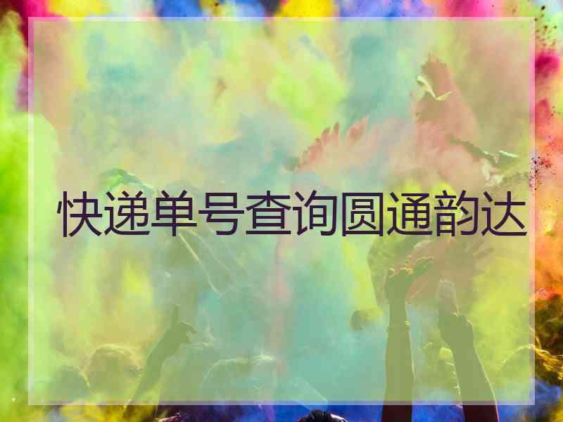 快递单号查询圆通韵达 快递单号查询圆通韵达