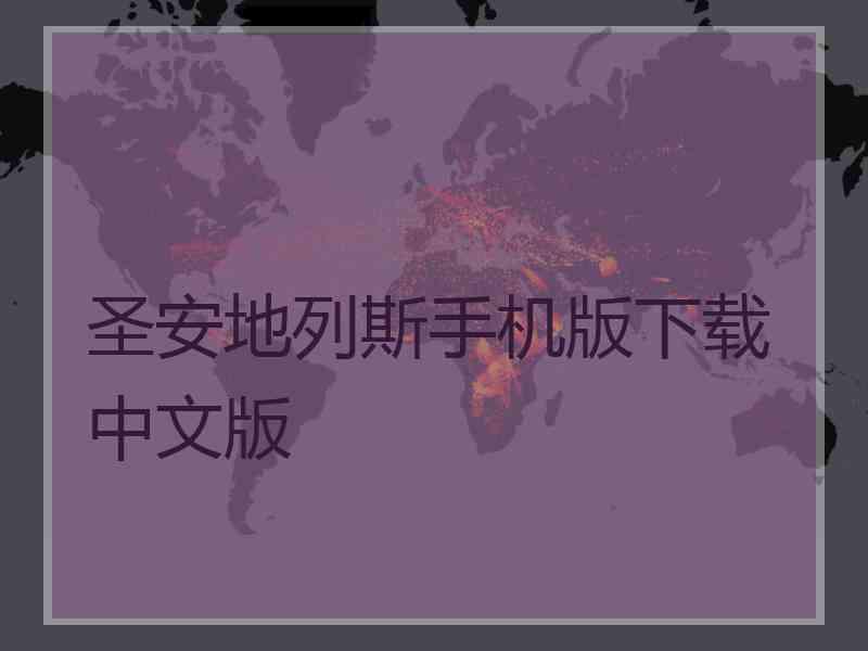 圣安地列斯手机版下载中文版 圣安地列斯手机版下载中文版
