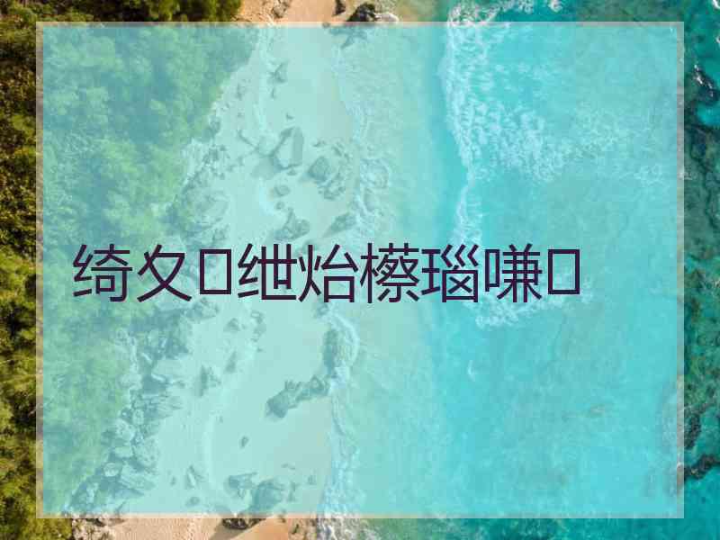 绮夊绁炲櫒瑙嗛 绮夊绁炲櫒瑙嗛