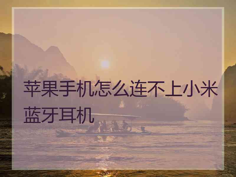 苹果手机怎么连不上小米蓝牙耳机 苹果手机怎么连不上小米蓝牙耳机