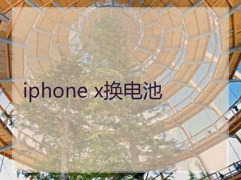 iphone x换电池 iphone x换电池