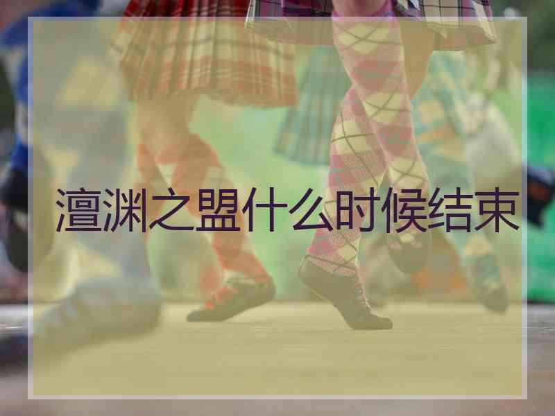 澶渊之盟什么时候结束 澶渊之盟什么时候结束