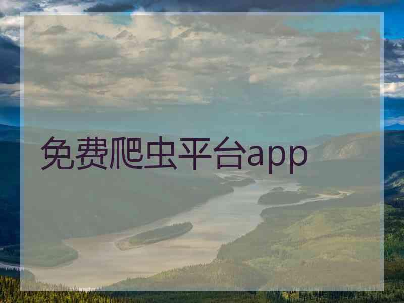 免费爬虫平台app 免费爬虫平台app