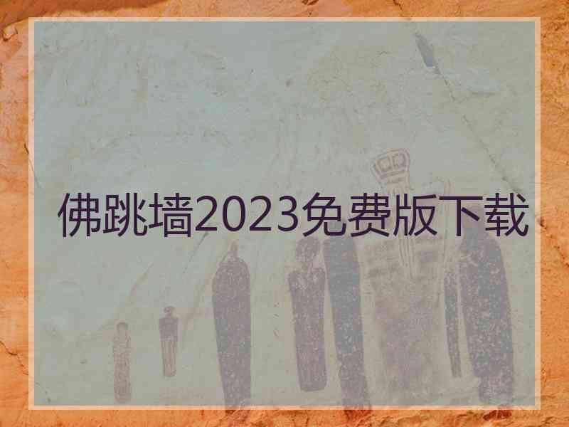 佛跳墙2023免费版下载 佛跳墙2023免费版下载