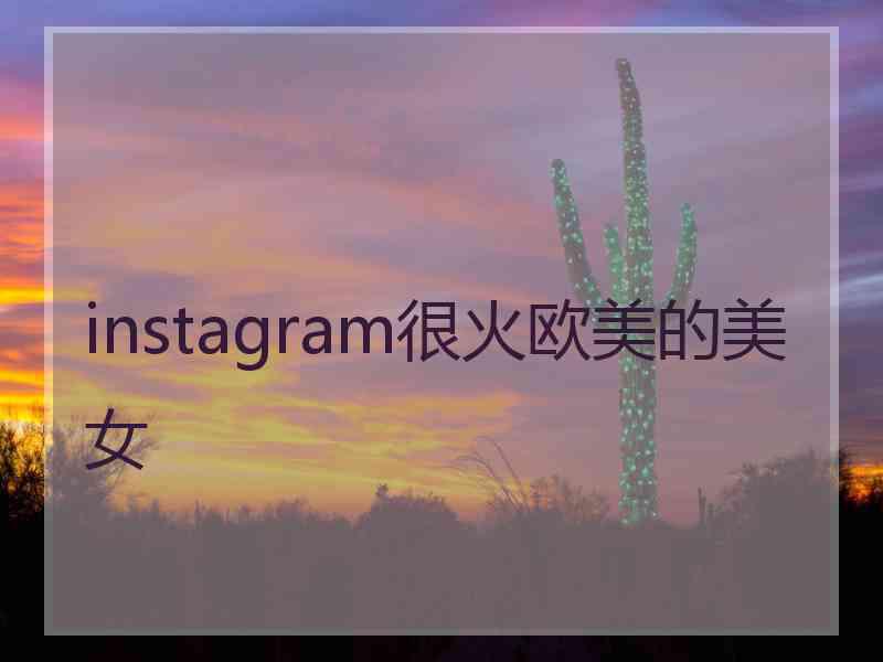 instagram很火欧美的美女 instagram很火欧美的美女