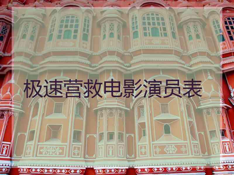 极速营救电影演员表 极速营救电影演员表