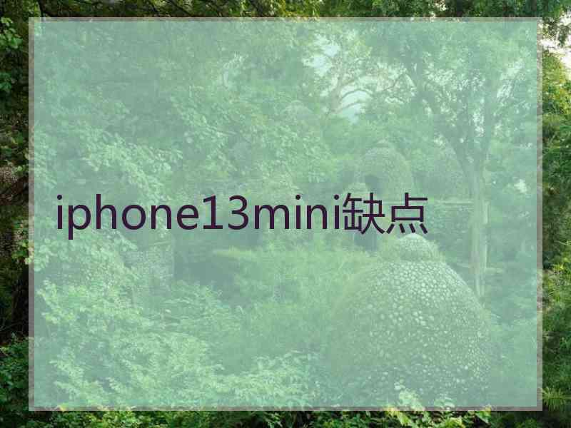 iphone13mini缺点 iphone13mini缺点