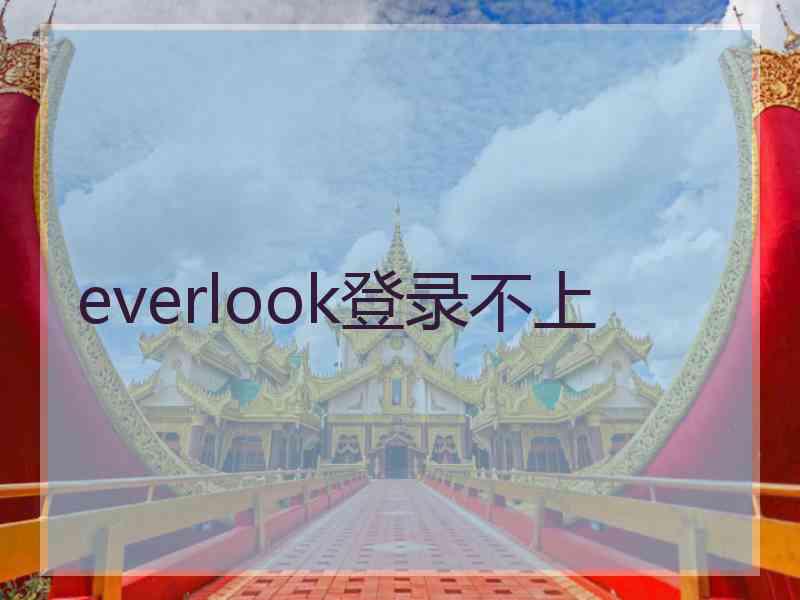 everlook登录不上 everlook登录不上