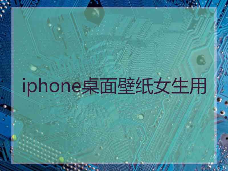 iphone桌面壁纸女生用 iphone桌面壁纸女生用