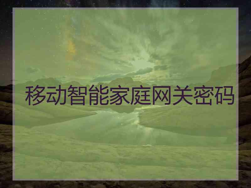 移动智能家庭网关密码 移动智能家庭网关密码