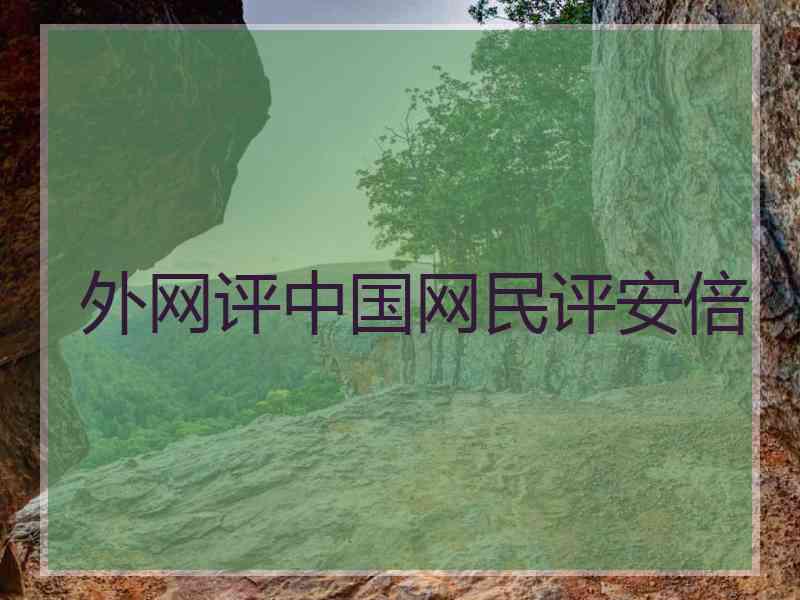 外网评中国网民评安倍 外网评中国网民评安倍