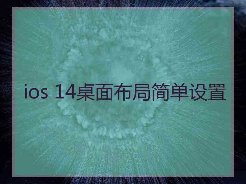 ios 14桌面布局简单设置 ios 14桌面布局简单设置