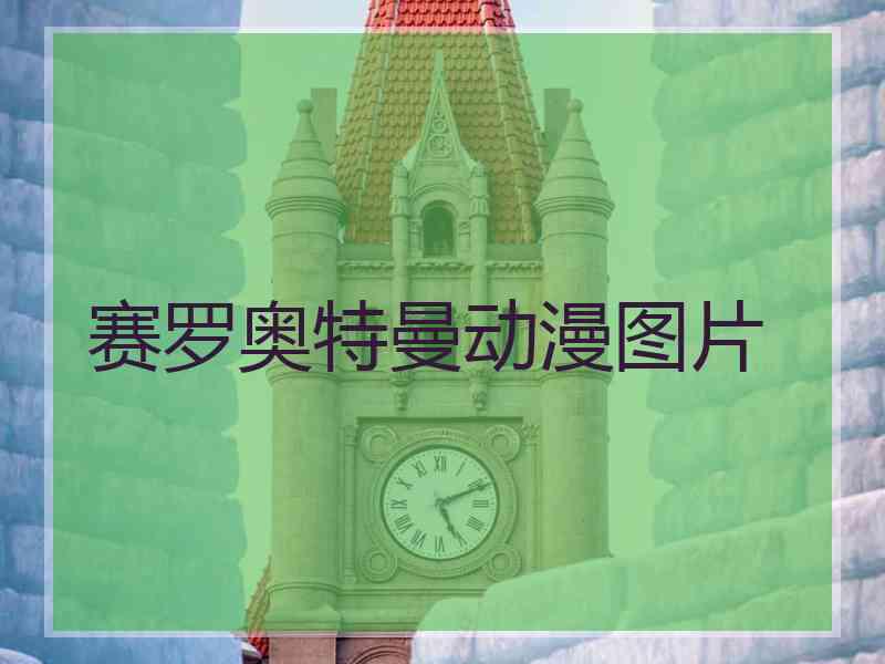 赛罗奥特曼动漫图片 赛罗奥特曼动漫图片