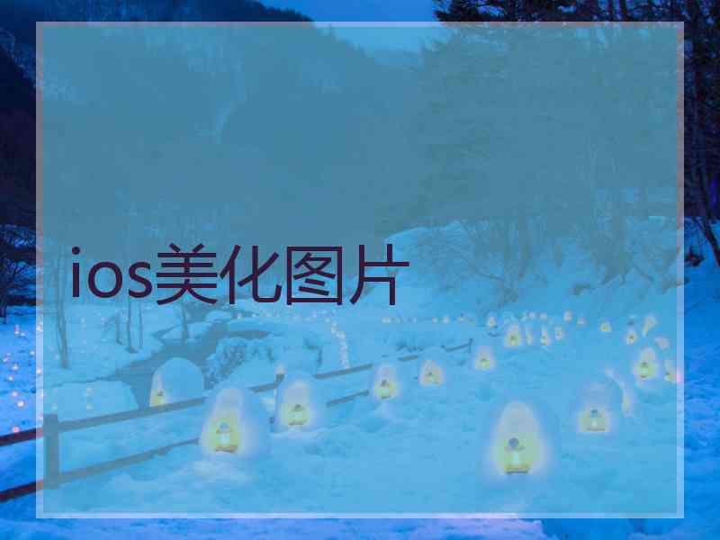 ios美化图片 ios美化图片