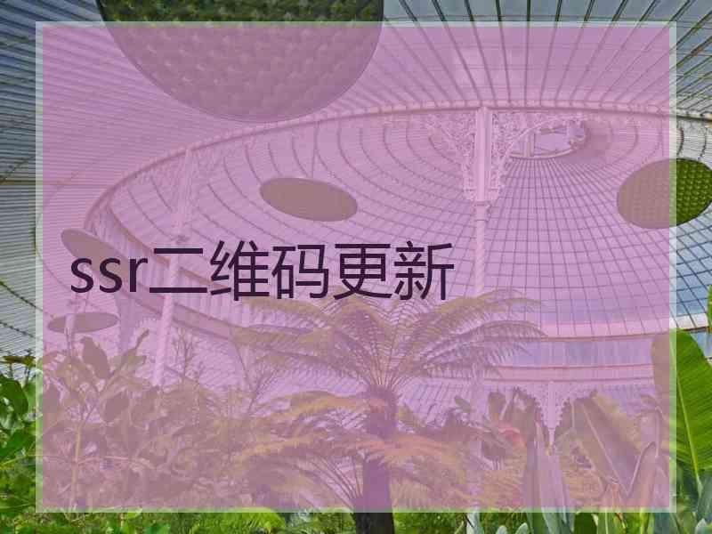 ssr二维码更新 ssr二维码更新
