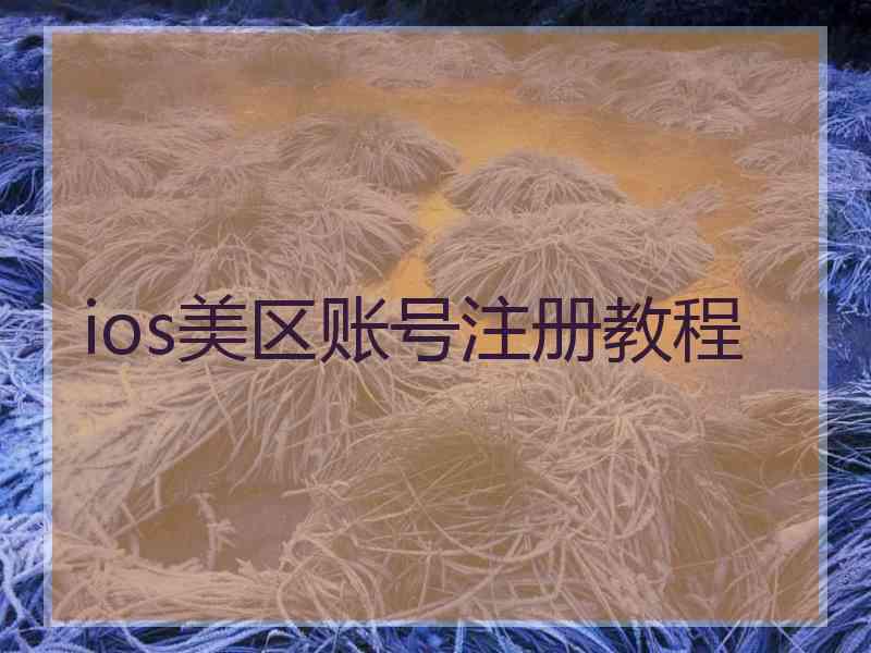 ios美区账号注册教程 ios美区账号注册教程