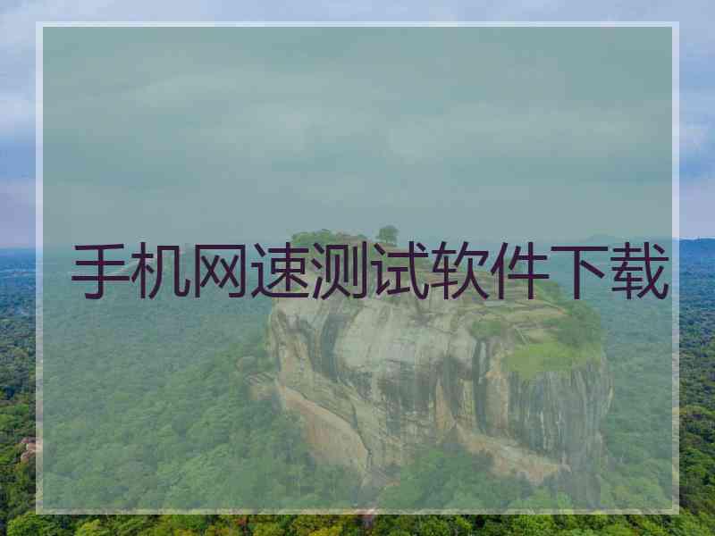 手机网速测试软件下载 手机网速测试软件下载