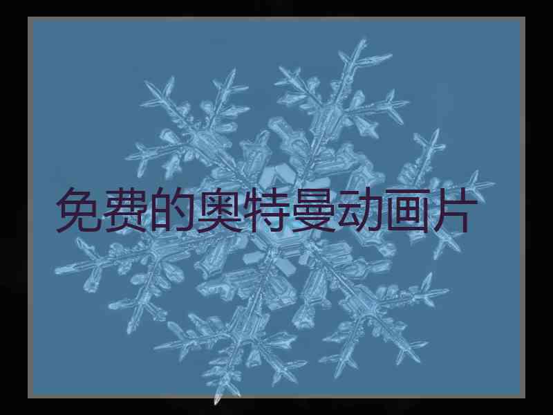 免费的奥特曼动画片 免费的奥特曼动画片