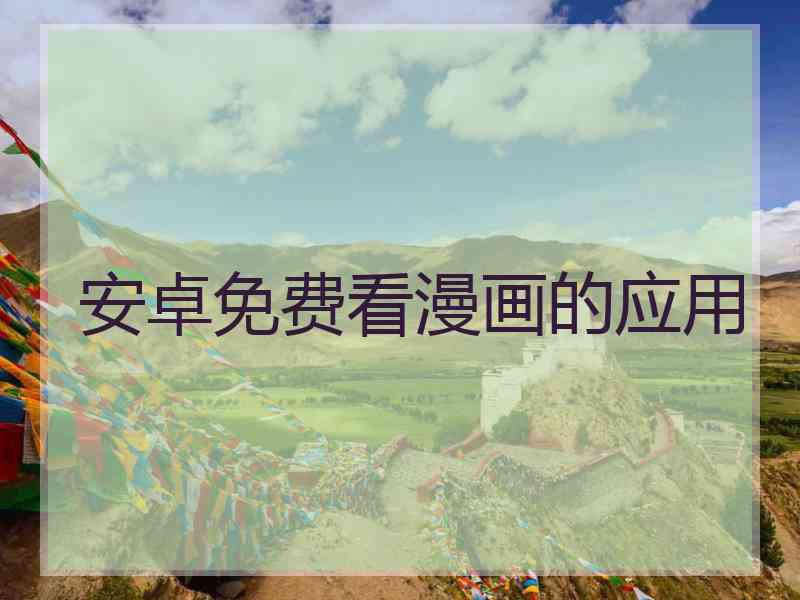 安卓免费看漫画的应用 安卓免费看漫画的应用