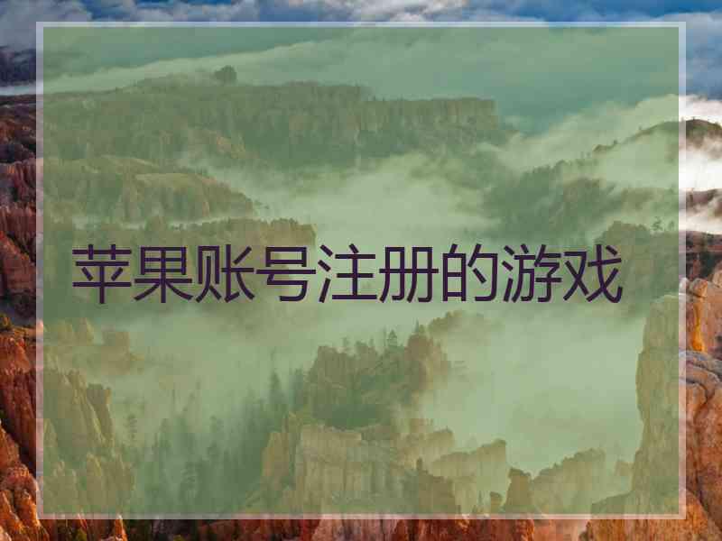 苹果账号注册的游戏 苹果账号注册的游戏