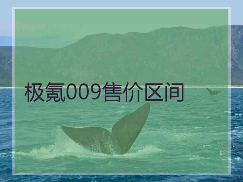 极氪009售价区间 极氪009售价区间
