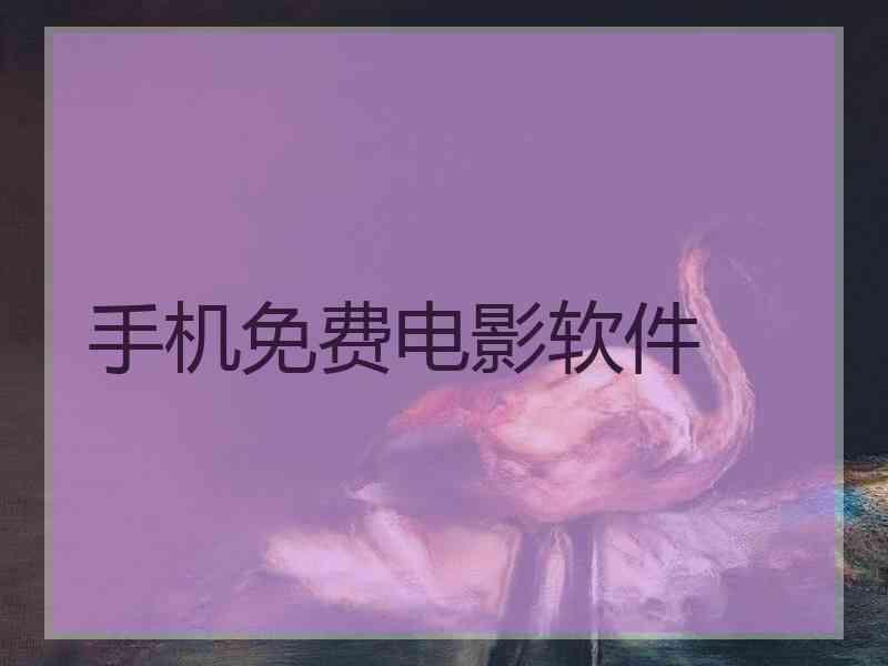 手机免费电影软件 手机免费电影软件