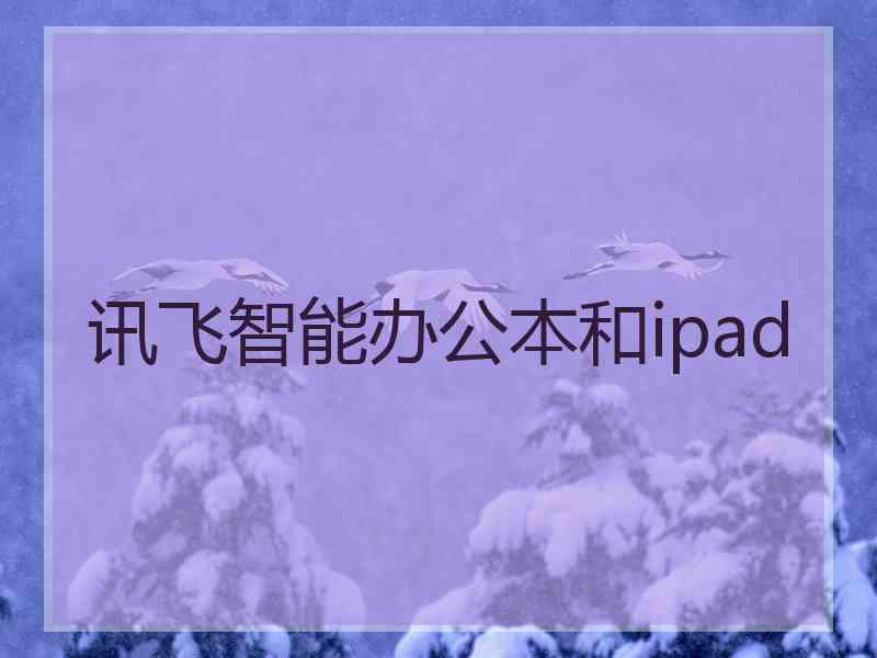 讯飞智能办公本和ipad 讯飞智能办公本和ipad