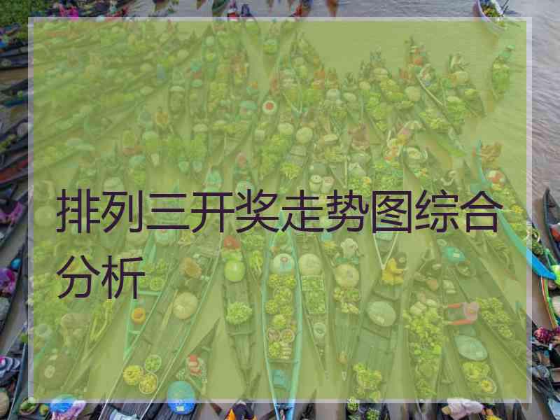 排列三开奖走势图综合分析 排列三开奖走势图综合分析