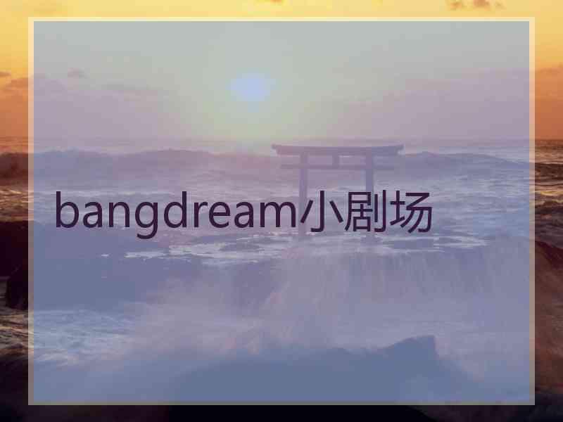 bangdream小剧场 bangdream小剧场