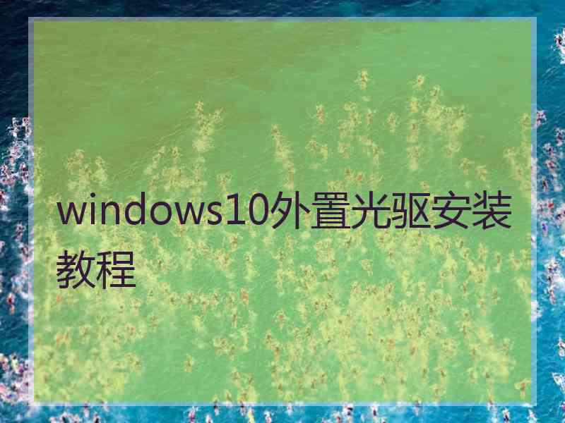 windows10外置光驱安装教程 windows10外置光驱安装教程