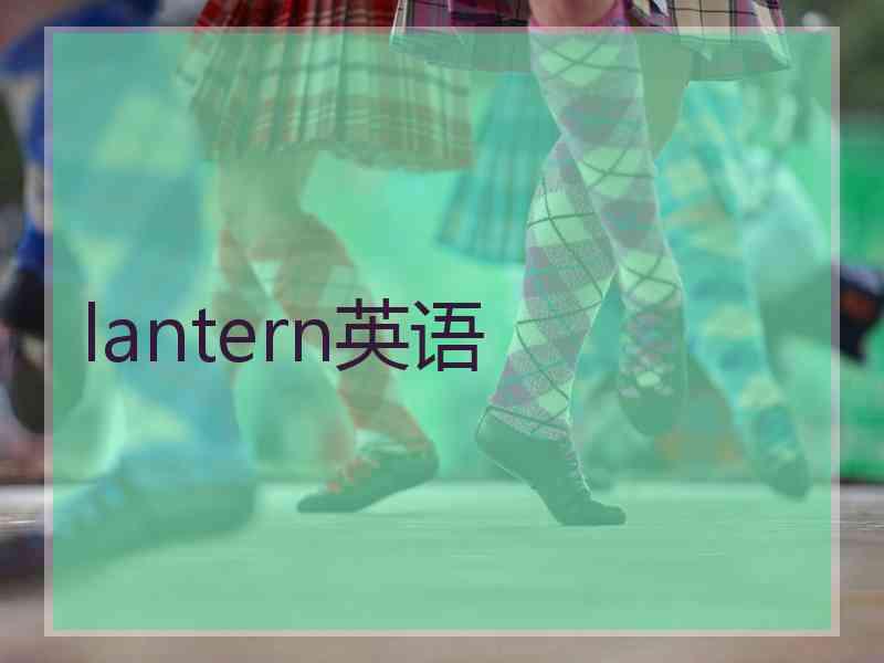 lantern英语 lantern英语
