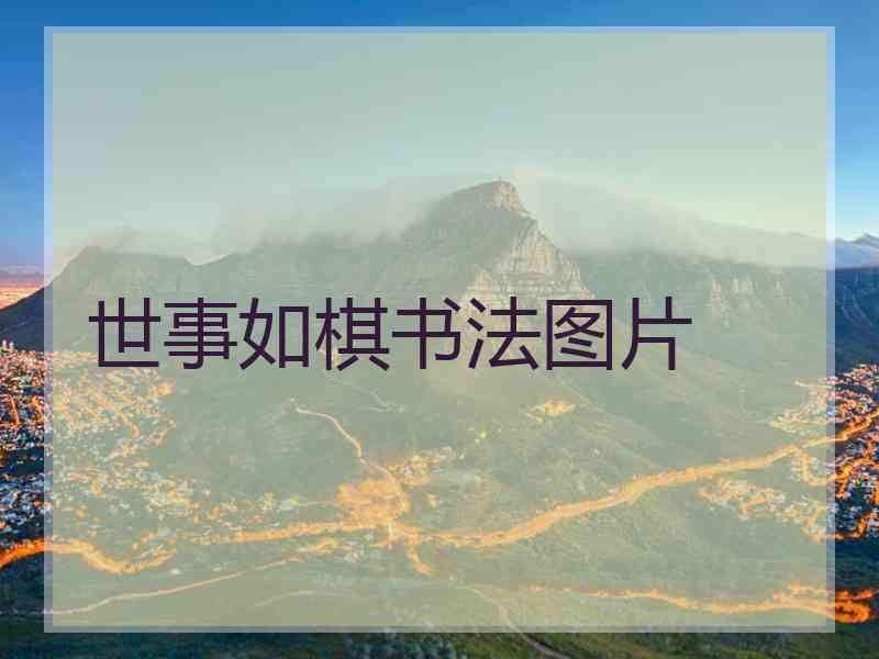 世事如棋书法图片 世事如棋书法图片