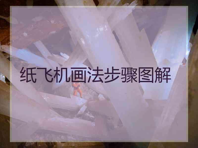 纸飞机画法步骤图解 纸飞机画法步骤图解