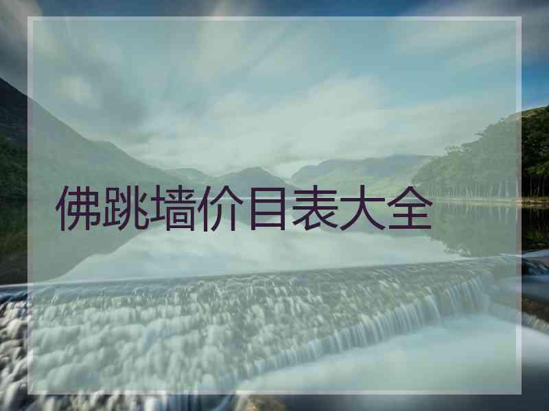 佛跳墙价目表大全 佛跳墙价目表大全
