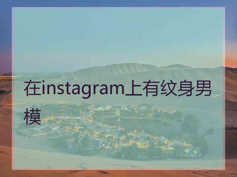 在instagram上有纹身男模 在instagram上有纹身男模