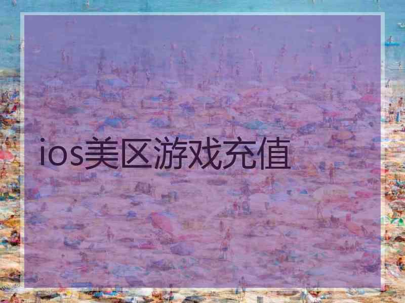 ios美区游戏充值 ios美区游戏充值