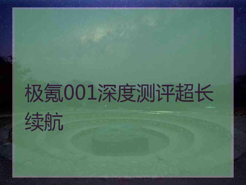 极氪001深度测评超长续航 极氪001深度测评超长续航