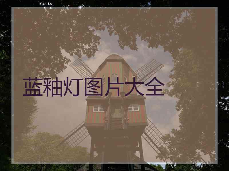 蓝釉灯图片大全 蓝釉灯图片大全