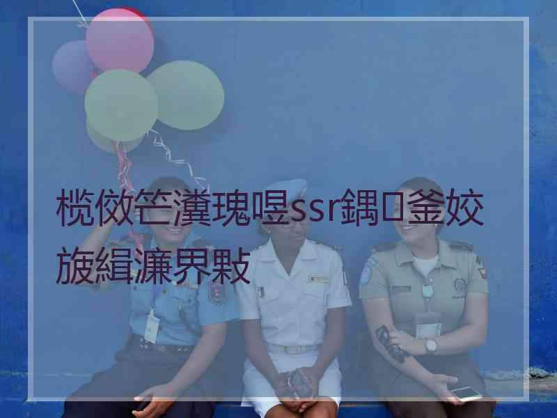 榄傚笀瀵瑰喅ssr鍝釜姣旇緝濂界敤 榄傚笀瀵瑰喅ssr鍝釜姣旇緝濂界敤