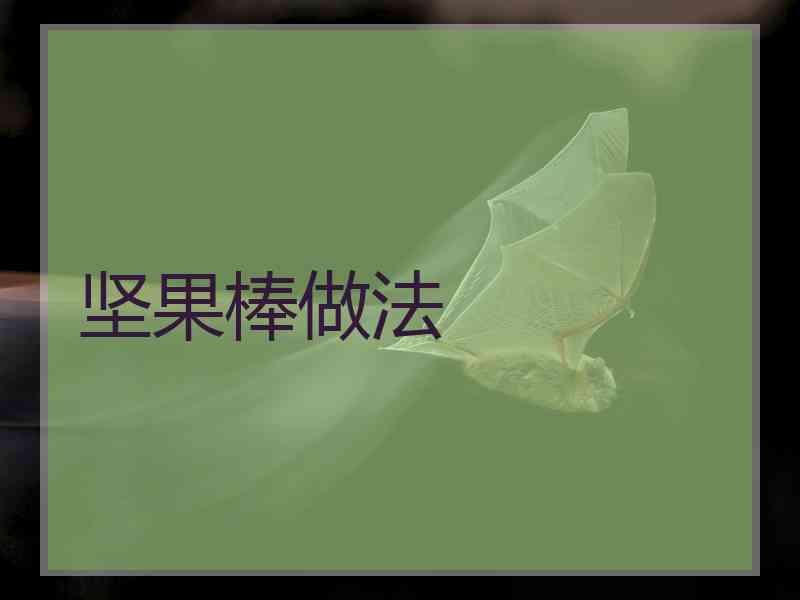 坚果棒做法 坚果棒做法