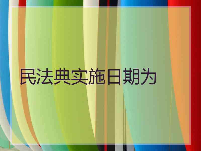 民法典实施日期为 民法典实施日期为