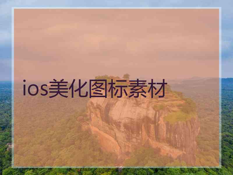 ios美化图标素材 ios美化图标素材