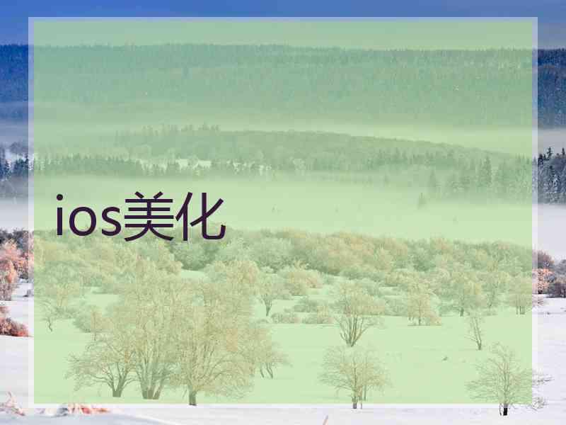 ios美化 ios美化