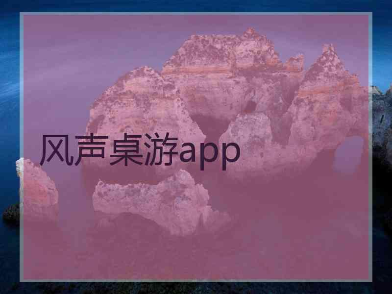风声桌游app 风声桌游app