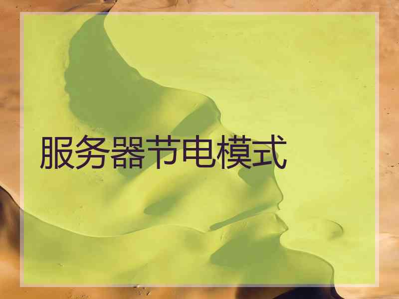 服务器节电模式 服务器节电模式